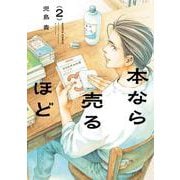 本なら売るほど ２<2>(ハルタコミックス) [コミック]