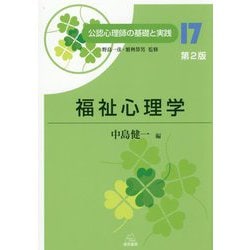 福祉心理学 第2版 (公認心理師の基礎と実践〈17〉) [単行本]