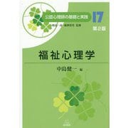 福祉心理学 第2版 (公認心理師の基礎と実践〈17〉) [単行本]