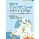 学校でグループ・アプローチを活用する手引き―スクールカウンセラー・教職員のためのメソッド(ブックレット:子どもの心と学校臨床) [単行本]