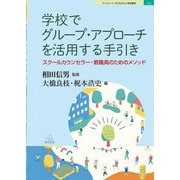 学校でグループ・アプローチを活用する手引き―スクールカウンセラー・教職員のためのメソッド(ブックレット:子どもの心と学校臨床) [単行本]