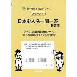 日本史人名一問一答　新装版<サイパー日本を知る社会シリーズ１> 新装版 (サイパー日本を知る社会シリーズ<１>) [全集叢書]