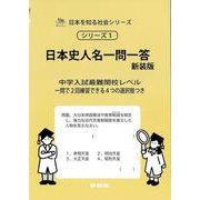 日本史人名一問一答　新装版<サイパー日本を知る社会シリーズ１> 新装版 (サイパー日本を知る社会シリーズ<１>) [全集叢書]