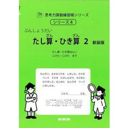 たし算・ひき算２　新装版<サイパー思考力算数練習帳シリーズ４> 新装版 (サイパー思考力算数練習帳シリーズ<４>) [全集叢書]