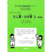 たし算・ひき算２　新装版<サイパー思考力算数練習帳シリーズ４> 新装版 (サイパー思考力算数練習帳シリーズ<４>) [全集叢書]