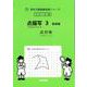 点描写　３　新装版<サイパー思考力算数練習帳シリーズ１８> 新装版 (サイパー思考力算数練習帳シリーズ<１８>) [全集叢書]