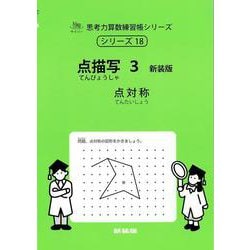点描写　３　新装版<サイパー思考力算数練習帳シリーズ１８> 新装版 (サイパー思考力算数練習帳シリーズ<１８>) [全集叢書]