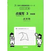 点描写　３　新装版<サイパー思考力算数練習帳シリーズ１８> 新装版 (サイパー思考力算数練習帳シリーズ<１８>) [全集叢書]