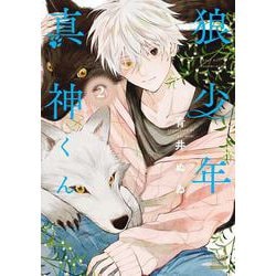 狼少年真神くん<2>(ゼノンコミックス) [コミック]