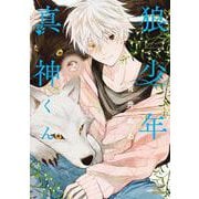 狼少年真神くん<2>(ゼノンコミックス) [コミック]