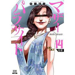 マザーパラサイト<14>(ゼノンコミックス) [コミック]