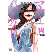 マザーパラサイト<14>(ゼノンコミックス) [コミック]