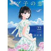 モブ子の恋<22>(ゼノンコミックス) [コミック]