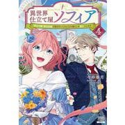 異世界仕立て屋ソフィア 貧乏令嬢、現代知識で服を作ってみんなの暮らしを豊かにします<4>(ゼノンコミックス) [コミック]