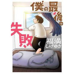 僕の最後の失敗(ﾋﾞｯｸﾞｶﾞﾝｶﾞﾝｺﾐｯｸｽ) [コミック]
