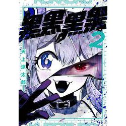 黒黒黒黒（2）(ｶﾞﾝｶﾞﾝｺﾐｯｸｽJOKER) [コミック]