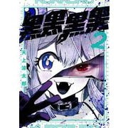 黒黒黒黒（2）(ｶﾞﾝｶﾞﾝｺﾐｯｸｽJOKER) [コミック]