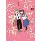 前世からの恋事情（1）(ｶﾞﾝｶﾞﾝｺﾐｯｸｽJOKER) [コミック]
