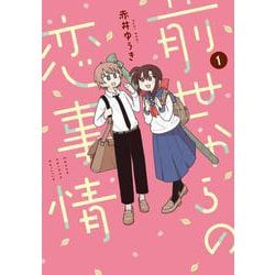 前世からの恋事情（1）(ｶﾞﾝｶﾞﾝｺﾐｯｸｽJOKER) [コミック]