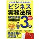 ビジネス実務法務検定試験3級テキスト&問題集〈2025年度版〉―この1冊でラクラク受かる! [単行本]