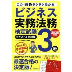 ビジネス実務法務検定試験3級テキスト&問題集〈2025年度版〉―この1冊でラクラク受かる! [単行本]