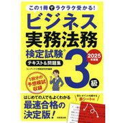ビジネス実務法務検定試験3級テキスト&問題集〈2025年度版〉―この1冊でラクラク受かる! [単行本]