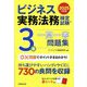 ビジネス実務法務検定試験3級一問一答問題集〈2025年度版〉 [単行本]