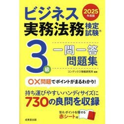 ビジネス実務法務検定試験3級一問一答問題集〈2025年度版〉 [単行本]