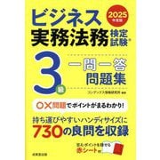 ビジネス実務法務検定試験3級一問一答問題集〈2025年度版〉 [単行本]