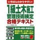 いちばんわかりやすい!1級土木施工管理技術検定合格テキスト [単行本]