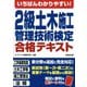 いちばんわかりやすい!2級土木施工管理技術検定合格テキスト [単行本]