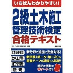 いちばんわかりやすい!2級土木施工管理技術検定合格テキスト [単行本]