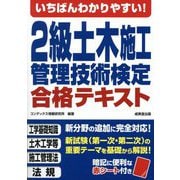 いちばんわかりやすい!2級土木施工管理技術検定合格テキスト [単行本]