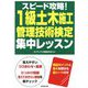 スピード攻略!1級土木施工管理技術検定集中レッスン [単行本]