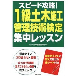 スピード攻略!1級土木施工管理技術検定集中レッスン [単行本]