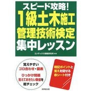 スピード攻略!1級土木施工管理技術検定集中レッスン [単行本]