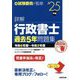 詳解行政書士過去5年問題集〈'25年版〉―令和6年度～令和2年度 [単行本]