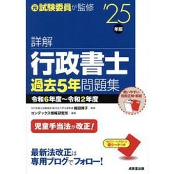 詳解行政書士過去5年問題集〈'25年版〉―令和6年度～令和2年度 [単行本]