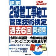詳解2級管工事施工管理技術検定過去6回問題集〈'25年版〉 [単行本]
