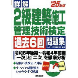 詳解2級建築施工管理技術検定過去6回問題集〈'25年版〉 [単行本]