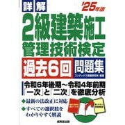 詳解2級建築施工管理技術検定過去6回問題集〈'25年版〉 [単行本]