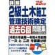 詳解2級土木施工管理技術検定過去6回問題集〈'25年版〉 [単行本]