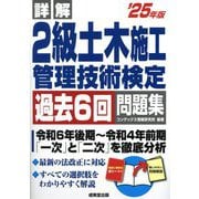 詳解2級土木施工管理技術検定過去6回問題集〈'25年版〉 [単行本]