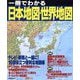 一冊でわかる日本地図・世界地図〈2025〉 [単行本]