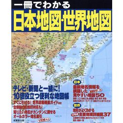 一冊でわかる日本地図・世界地図〈2025〉 [単行本]