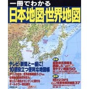 一冊でわかる日本地図・世界地図〈2025〉 [単行本]