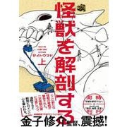 怪獣を解剖する 上<1>(ビームコミックス) [コミック]