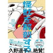 怪獣を解剖する 下<2>(ビームコミックス) [コミック]