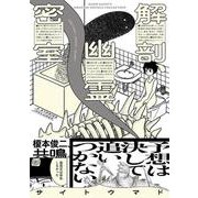 解剖、幽霊、密室(ビームコミックス) [コミック]