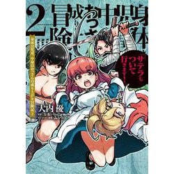 身体は児童、中身はおっさんの成り上がり冒険記 2 サテラもついて行きます！<2>(電撃コミックスＮＥＸＴ) [コミック]